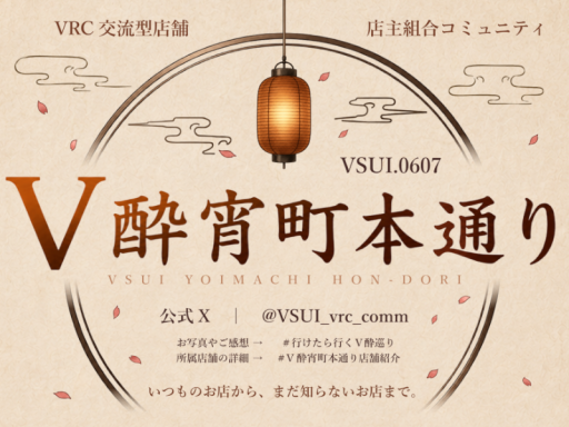 V酔宵町本通り 交流会会場