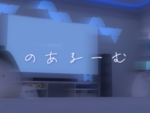 のあるーむ