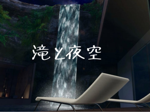 滝と夜空