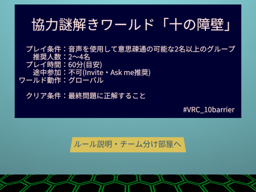 協力謎解きワールド「十の障壁」