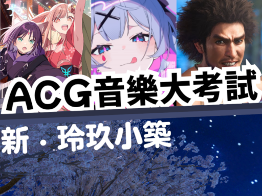 ACG 音樂大考試｜Music Quiz｜新・玲玖小築