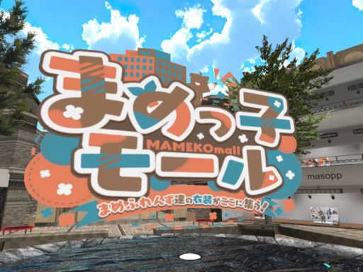 まめっ子モール2 PC 常設展示