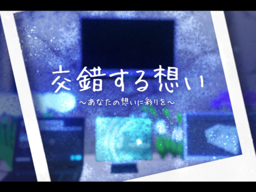 交錯する想い