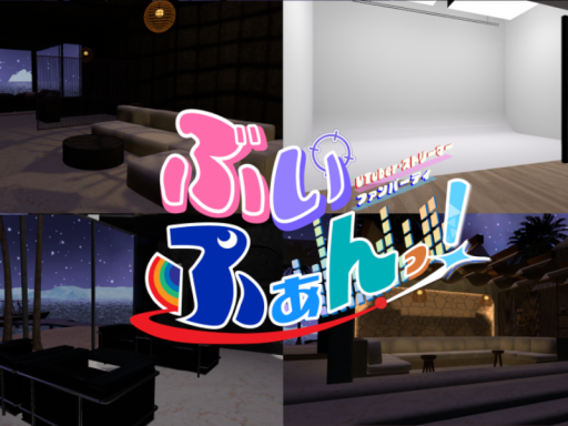 【ぶいふぁんっ！】OFFICEBeach