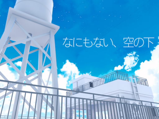 なにもない、空の下