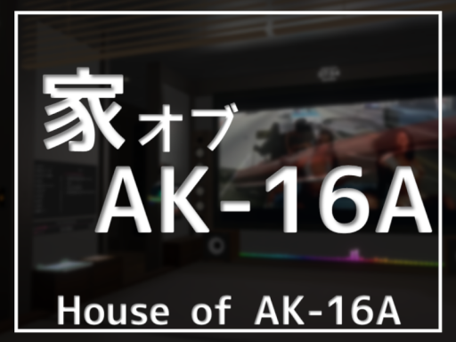 家オブAK-16A