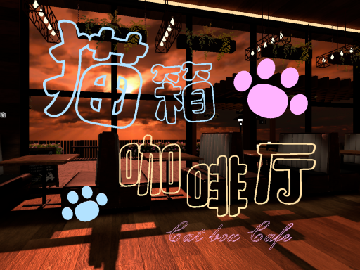 猫箱咖啡厅