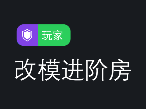 玩家改模进阶房