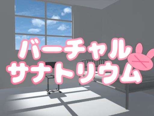 バーチャルサナトリウム