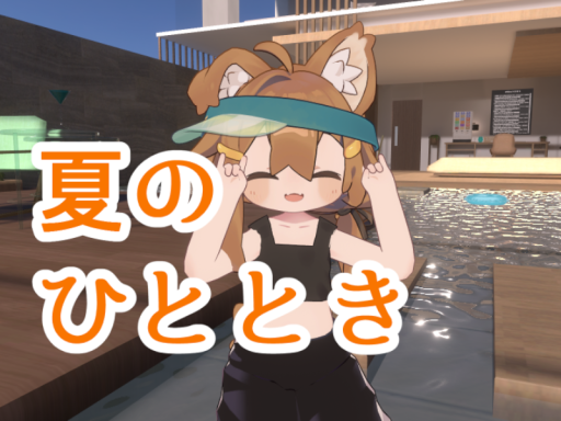 夏のひととき