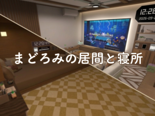 まどろみの居間と寝所