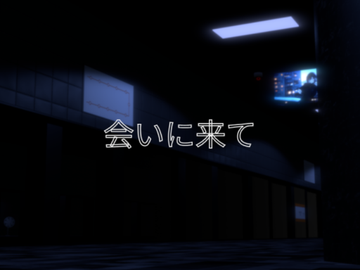 会いに来て ｜ 만나러와줘