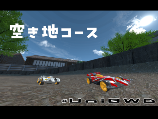 空き地コース-＃Uni0wd-
