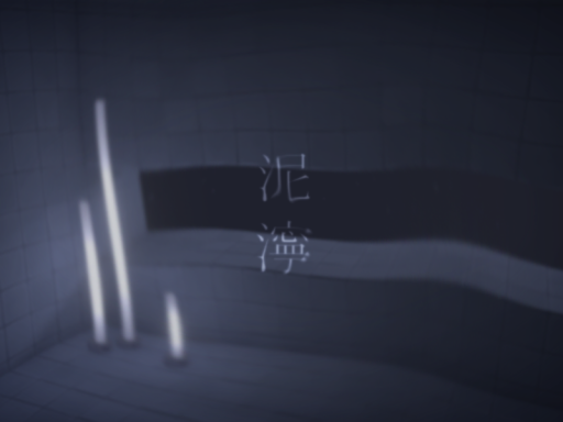 泥濘