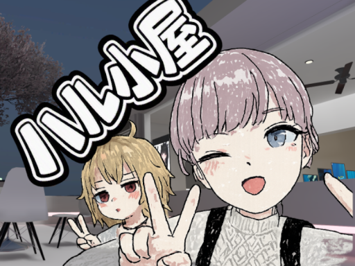 ハル小屋