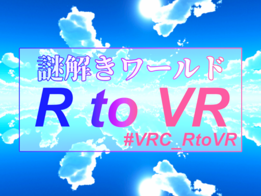 （プレイ非推奨）謎解きワールド『R to VR』