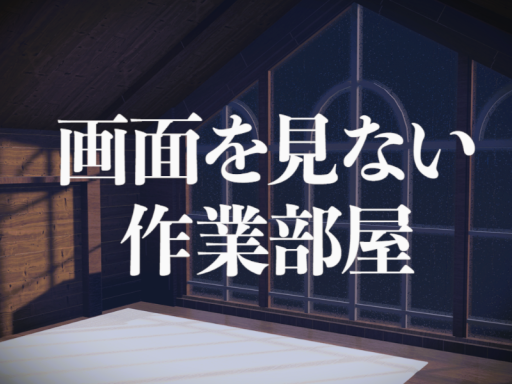 画面を見ない作業部屋