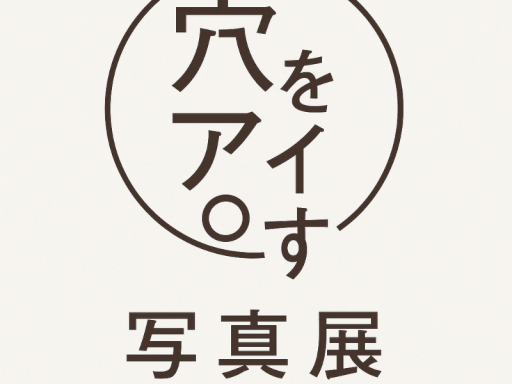 穴をアイす写真展