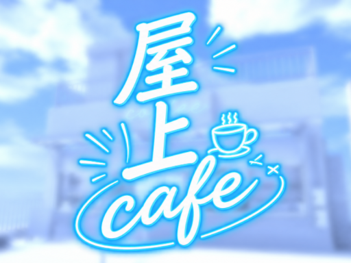 屋上cafe