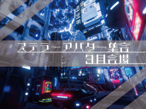 ステラーアバター集会 3月会場