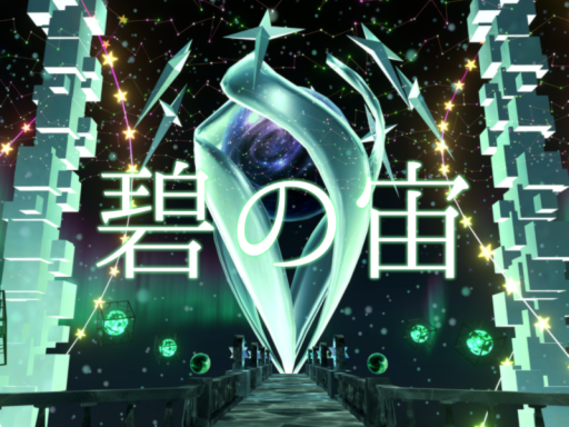 碧の宙
