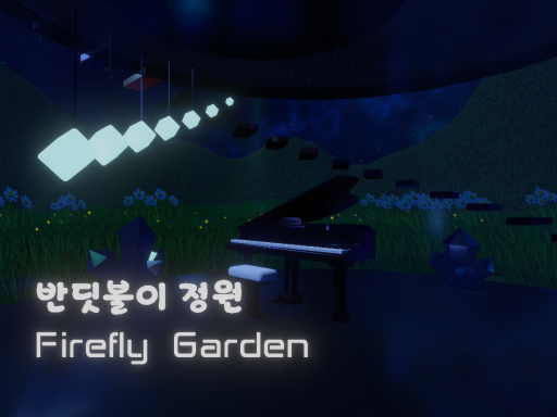 반딧불이 정원