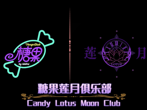 糖果莲月