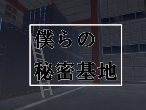 僕らの秘密基地