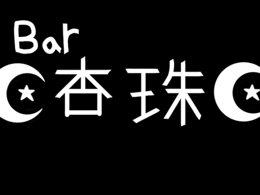 Bar 杏珠 本店