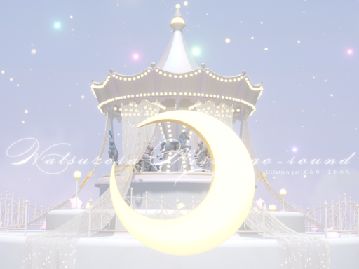 初空メリーゴーランド - hatsuzora merry-go-round -