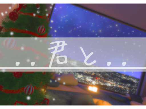 ー・君とちる・ー