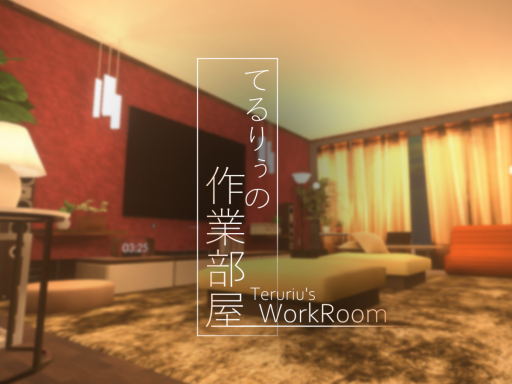 てるりぅの作業部屋