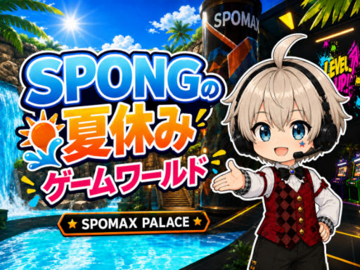 SPONGの夏休み