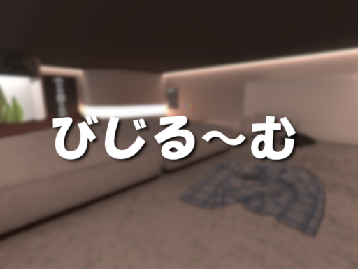 びじる～む