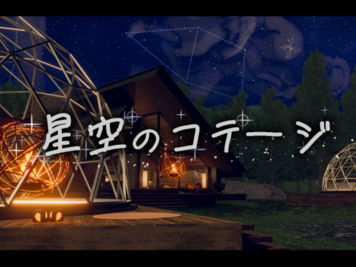 星空のコテージ
