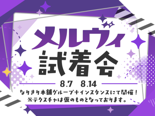 邪竜メルヴィちゃん試着会（8⁄20発売予定！）