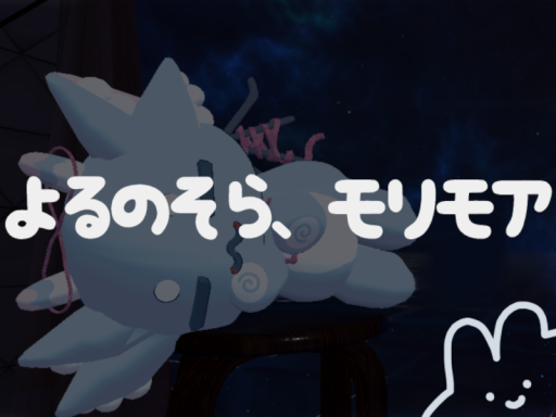 よるのそら、モリモア