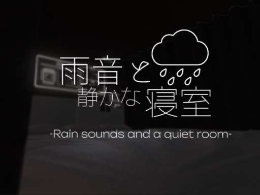 雨音と静かな寝室 -Rain sounds and a quiet room-
