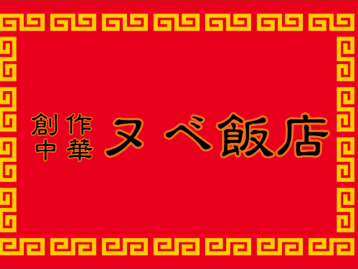 創作中華-ヌベ飯店-