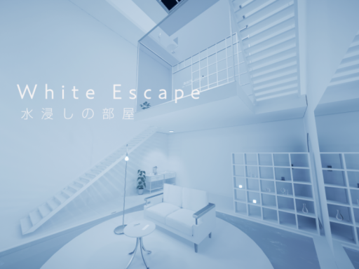 White Escape 水浸しの部屋