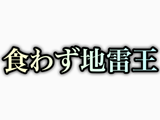 食わず地雷王