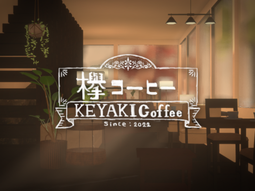 欅コーヒー -KEYAKI Coffee- 2025CP