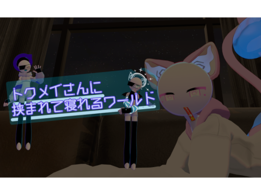 トクメイさんに挟まれて寝れるワールド