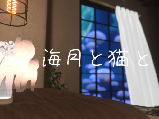 海月と猫と