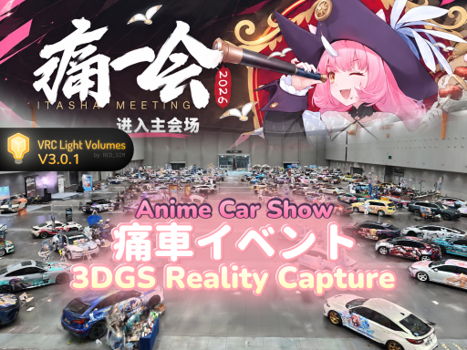 ［3dgs］痛一会-二次元痛车文化展2026