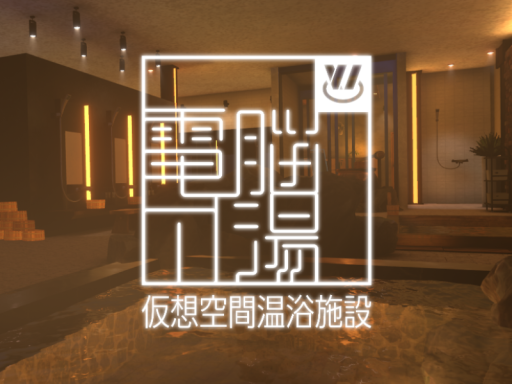仮想空間温浴施設 電脳の湯