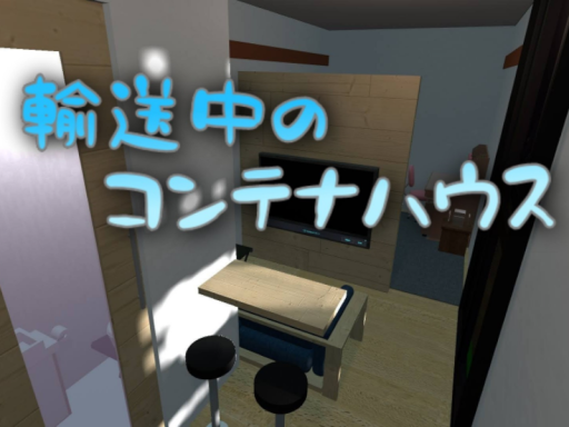 コンテナ