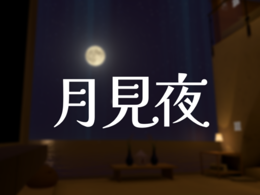 月見夜