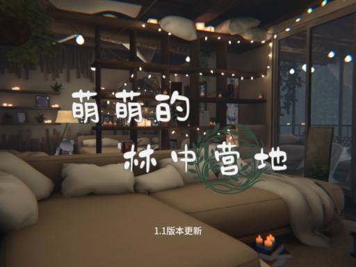 萌萌的林中营地