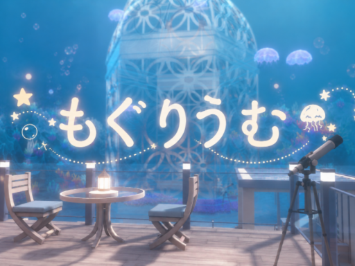 ～もぐりうむ～